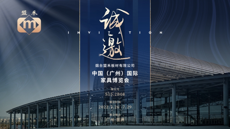 烟台盟禾板材有限公司广州国际家具博览会盛大来袭